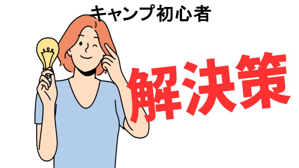 恥ずかしいと思う人におすすめ！キャンプ初心者の解決策